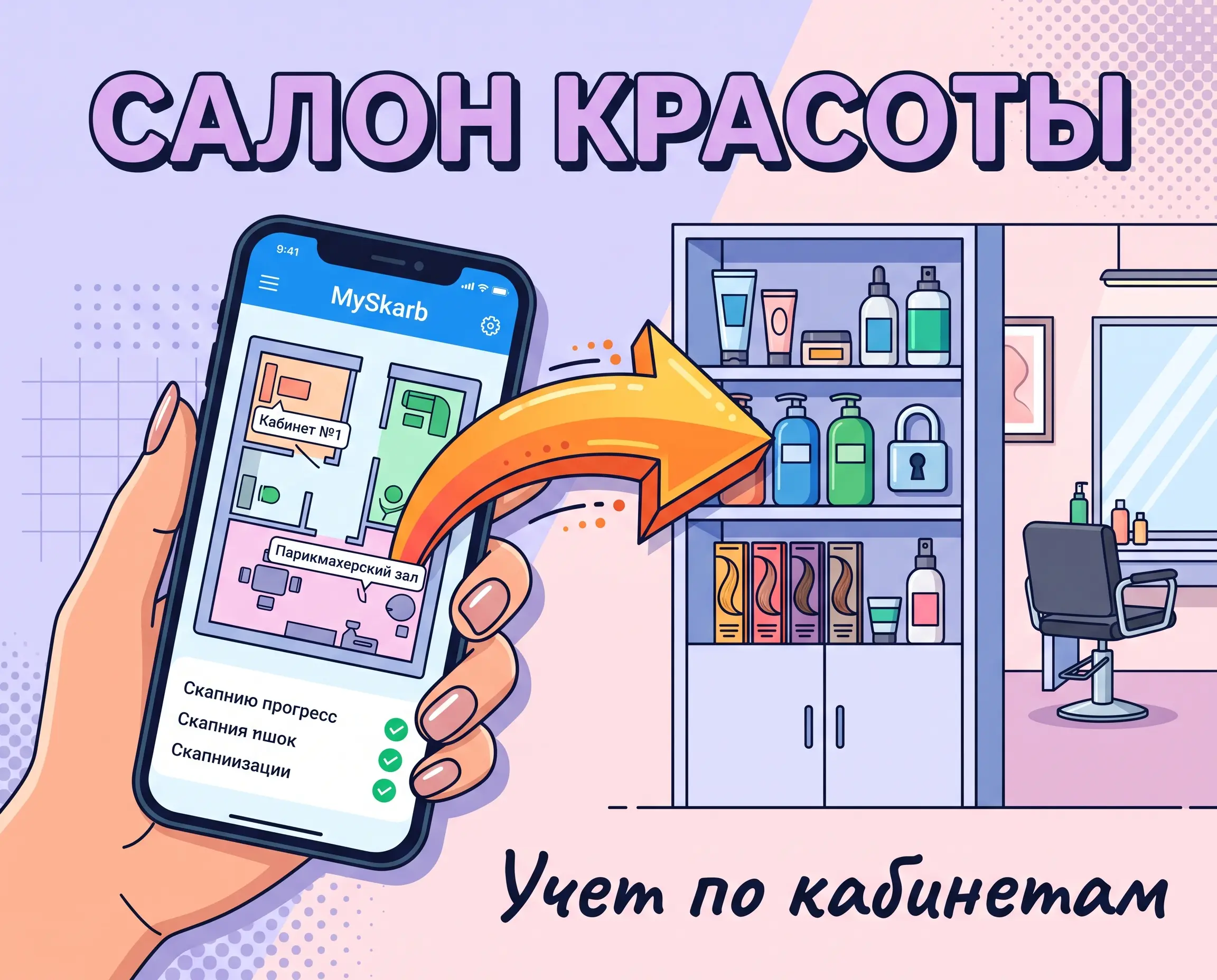 Учет в салонах красоты