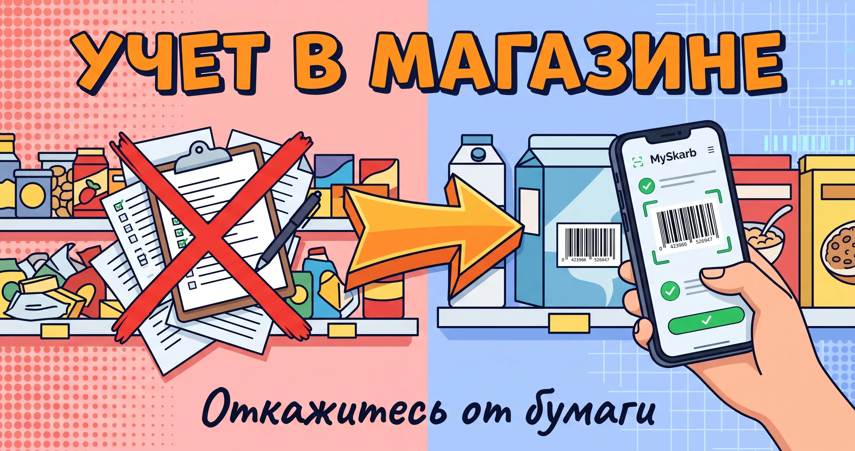 Инвентаризация со смартфона