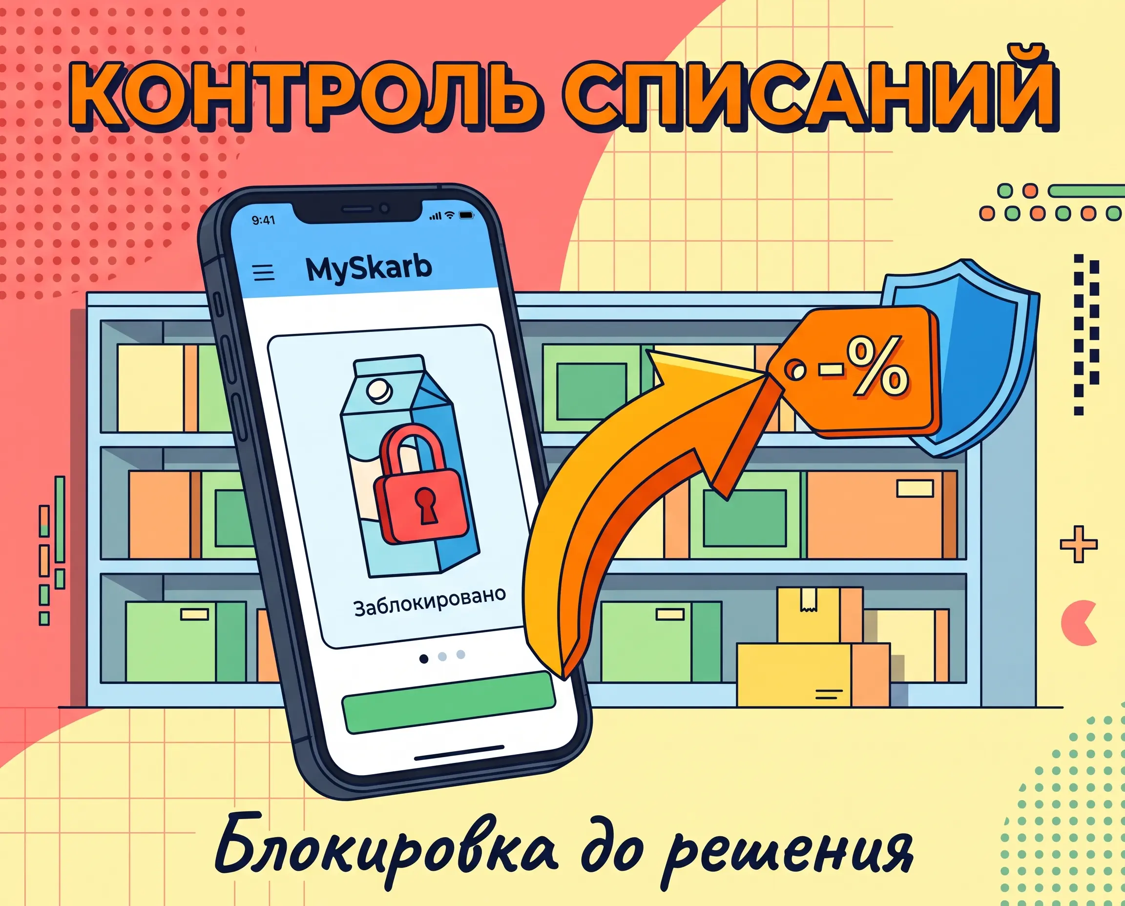 Контроль списаний и уценки