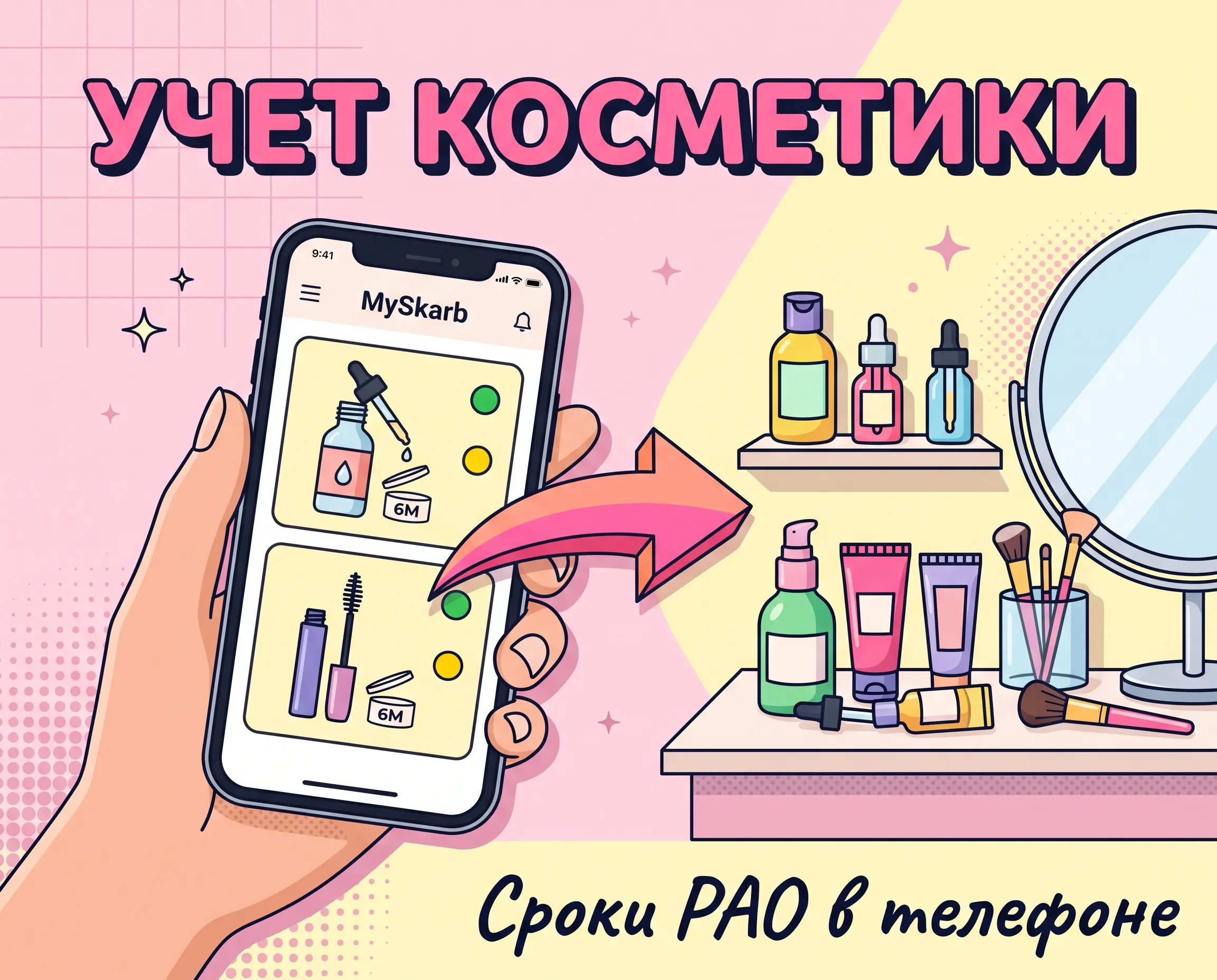 Учет косметики и PAO